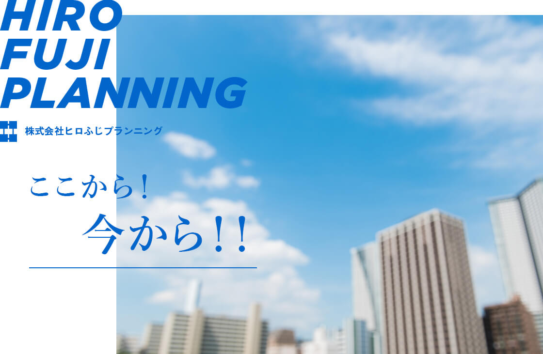 東京都町田市のヒロふじプランニングは、不動産有効活用支援、相続・贈与手続き支援・遺言書作成支援などを中心とした業務を行っております。